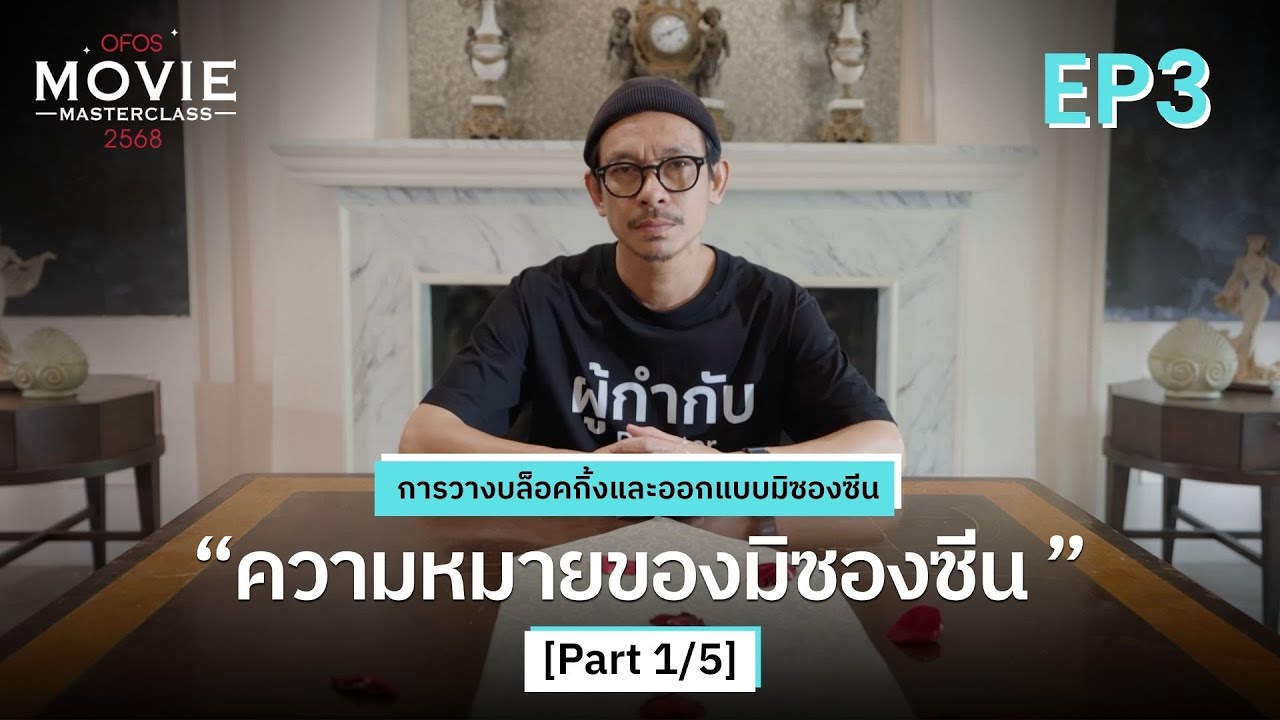 การวางบล็อคกิ้งและออกแบบมิซองซีน EP.3 [Part 1/5] ความหมายของมิซองซีน | OFOS 2568
