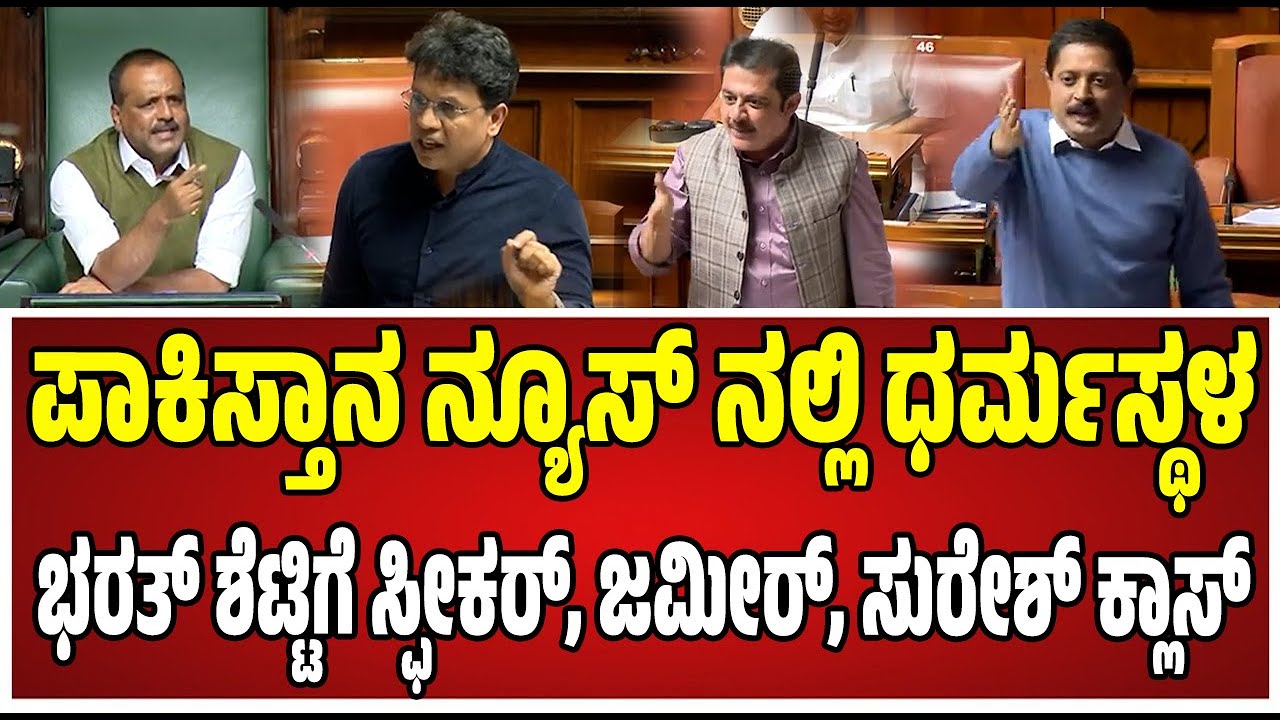 Assembly Session : ಪಾಕಿಸ್ತಾನದ ನ್ಯೂಸ್ ನಲ್ಲಿ ಧರ್ಮಸ್ಥಳ ವಿಷಯ ಬಂದಿದ್ದೆ: ಭರತ್ ಶೆಟ್ಟಿ #utkhader #bjp