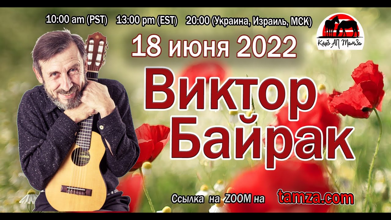 Виктор Байрак на Тамзе, 18 июня 2022 г.