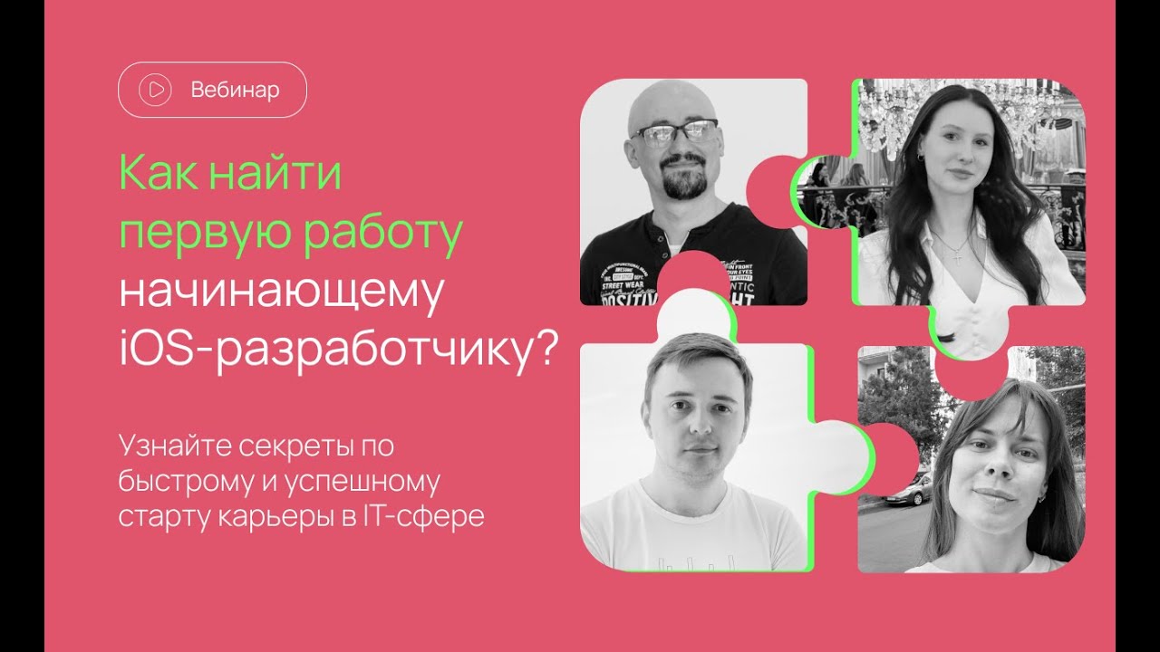 Как найти первую работу начинающим в iOS-разработке. Вебинар от Swiftbook