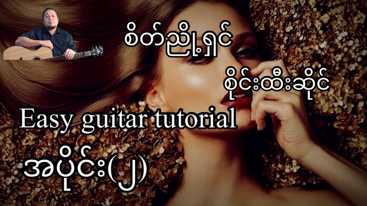 စိတ်ညှို့ရှင် - စိုင်းထီးဆိုင် -easy guitar tutorial အပိုင်း(၂)