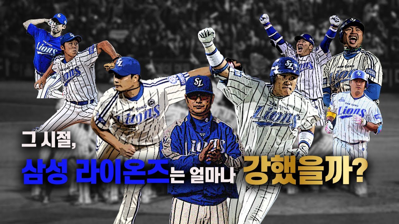 KBO 역사상 가장 압도적인 팀, 삼성 라이온즈 왕조는 얼마나 강했을까?