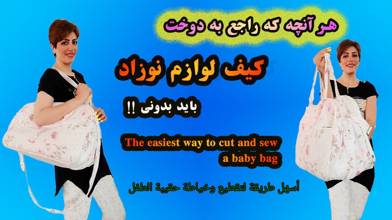 آموزش دوخت کیف پارچه‌ای:نکات ناب دوخت کیف نوزاد و رمزوراز:ساک نوزاد:baby bag_تعليم خياطة حقيبة الطفل