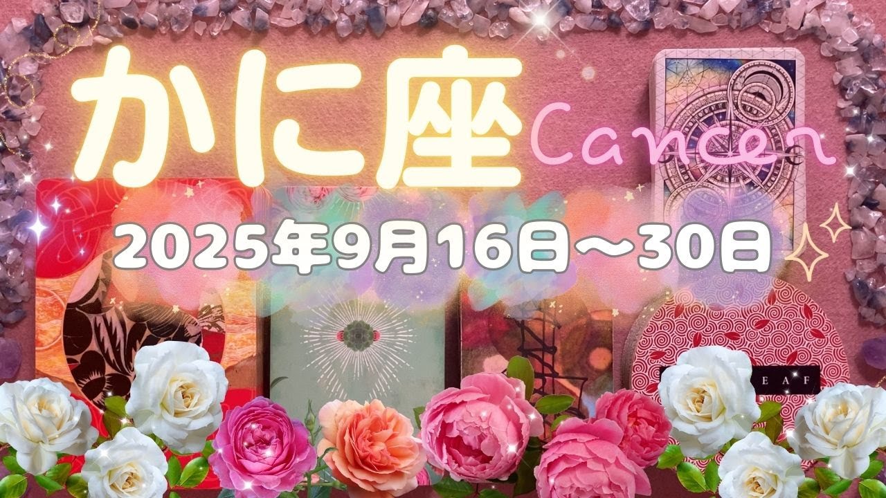 蟹座★2025/9/16～30★大幸運期✨就活・婚活など、あなたにふさわしい社会的地位を得ていくための行動の時