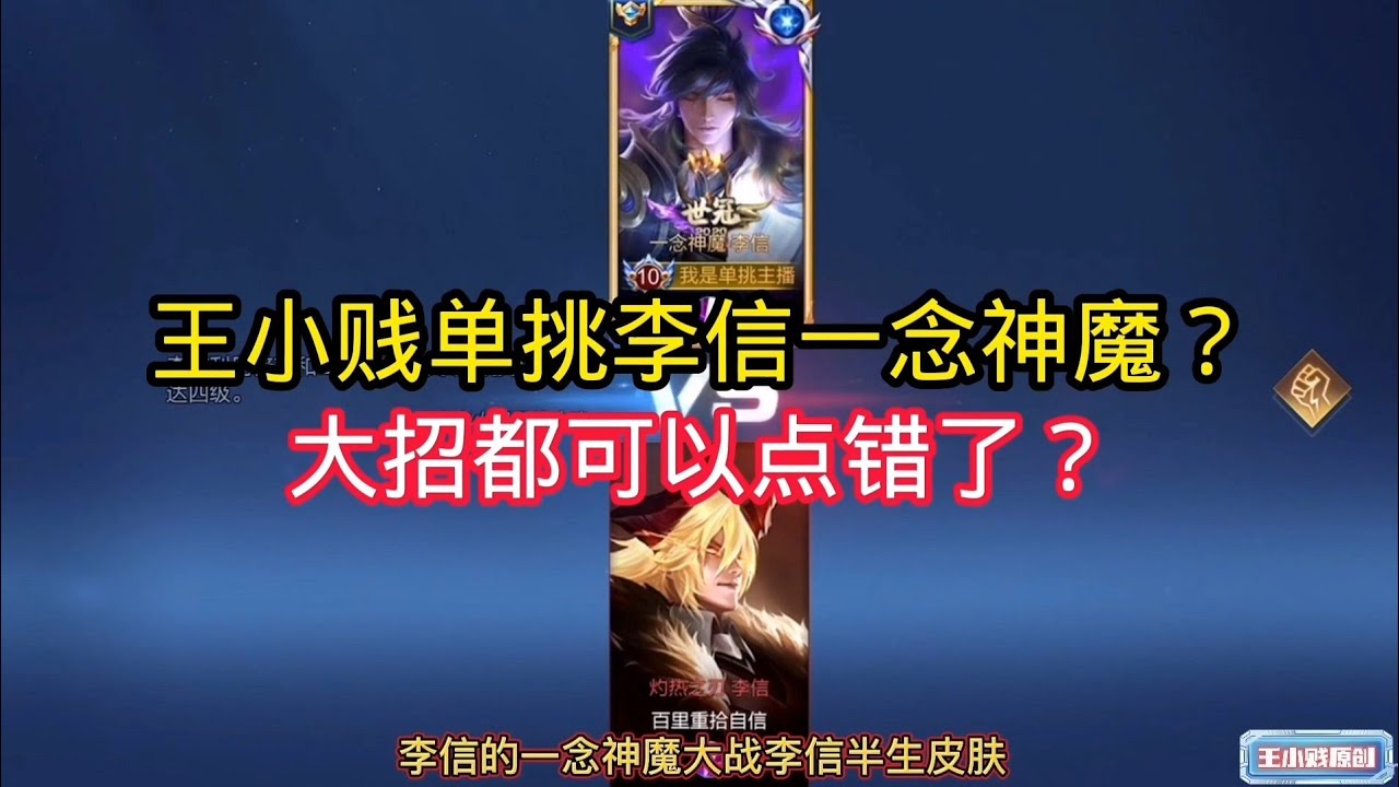王小贱：王小贱单挑李信？大招都能放错？1w点卷升贵族八亏不亏？｜王者荣耀