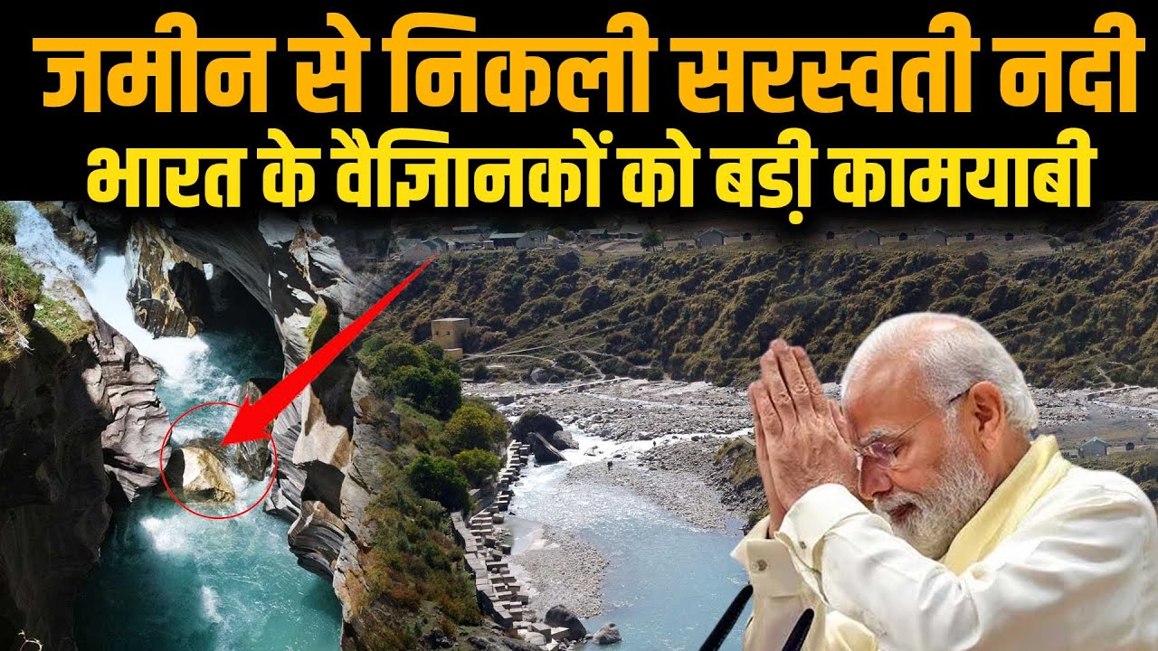 सरस्वती नदी पर भारत को बड़ी कामयाबी! जमीन के नीचे वैज्ञानिको का बड़ा खुलासा | Saraswathi River
