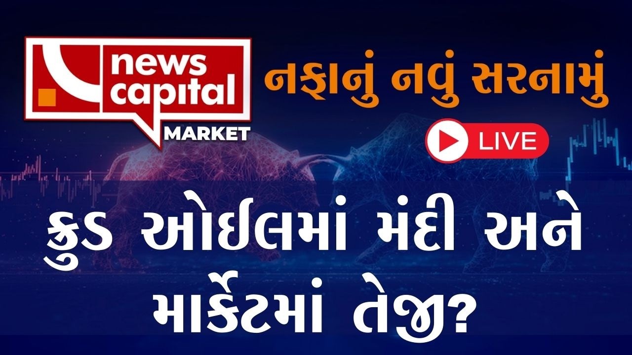 WATCH MARKET LIVE : આજનું માર્કેટ સમજો લાઈવ | NEWS CAPITAL MARKET |