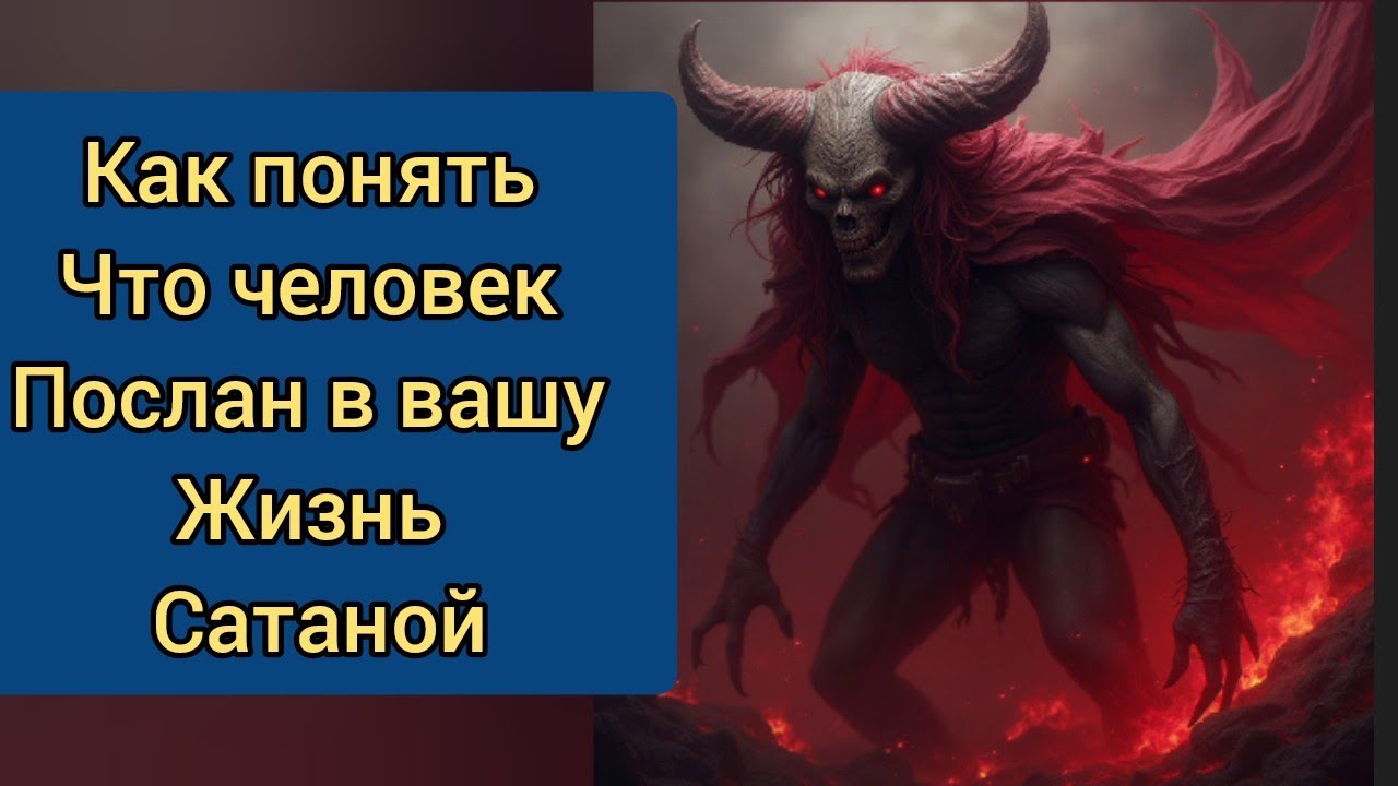 Как понять , что человек послан от Сатаны 