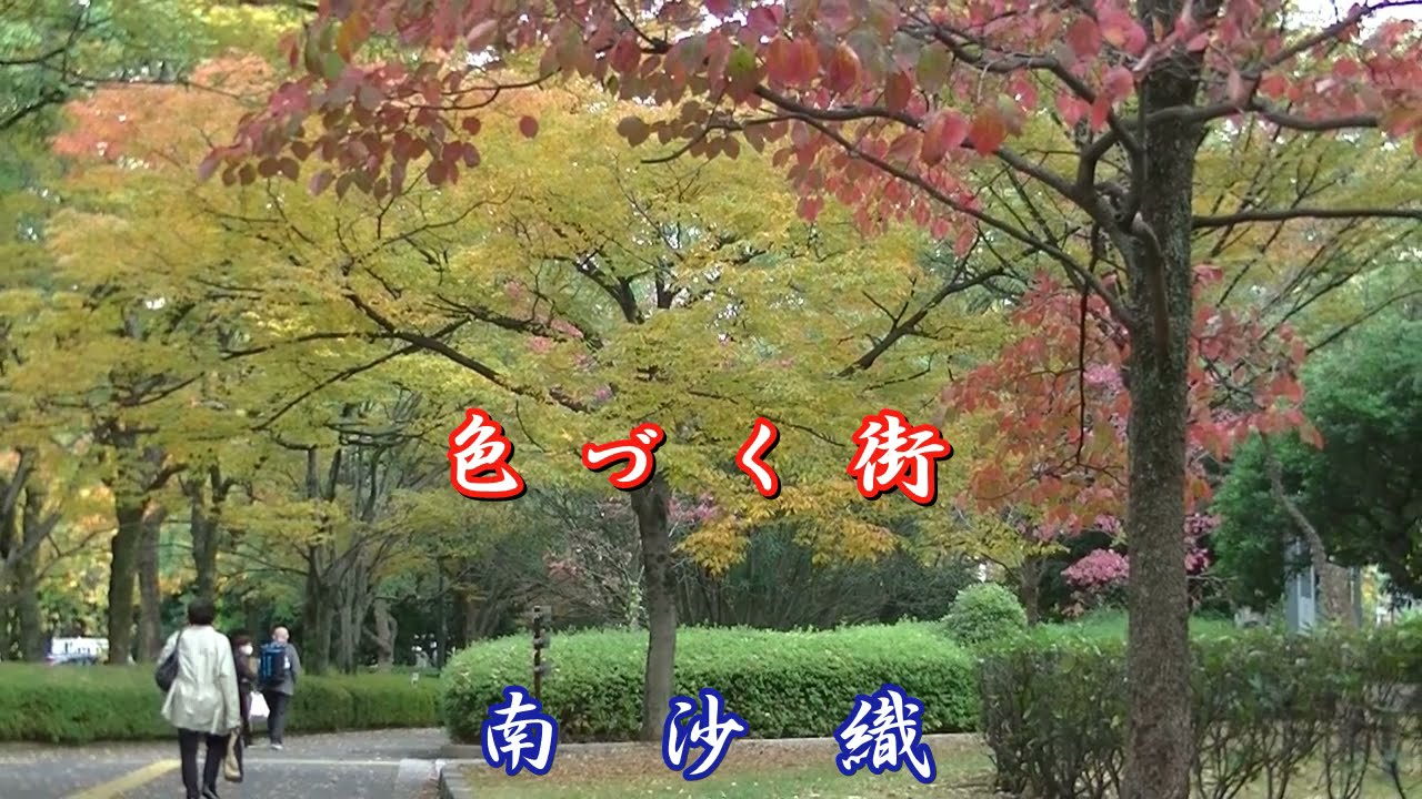 色づく街／南沙織