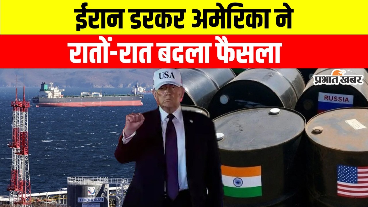 US on Russian Oil: रूस के तेल को लेकर अमेरिका का बड़ा ऐलान, दुनिया को दी छूट