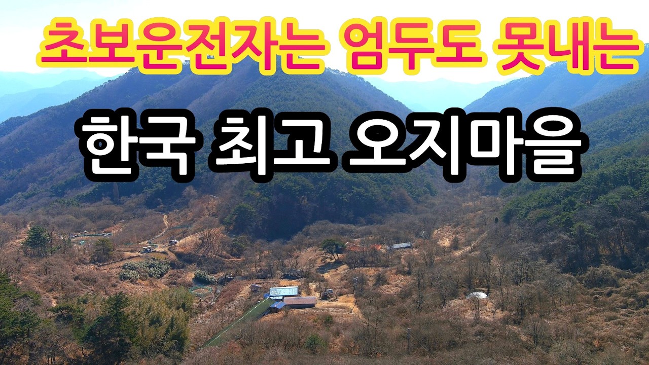 이곳을 빼놓고는 오지마을이라 말하지 말라!  4륜구동도 힘들어하는 현존하는 한국 최고의 오지마을!