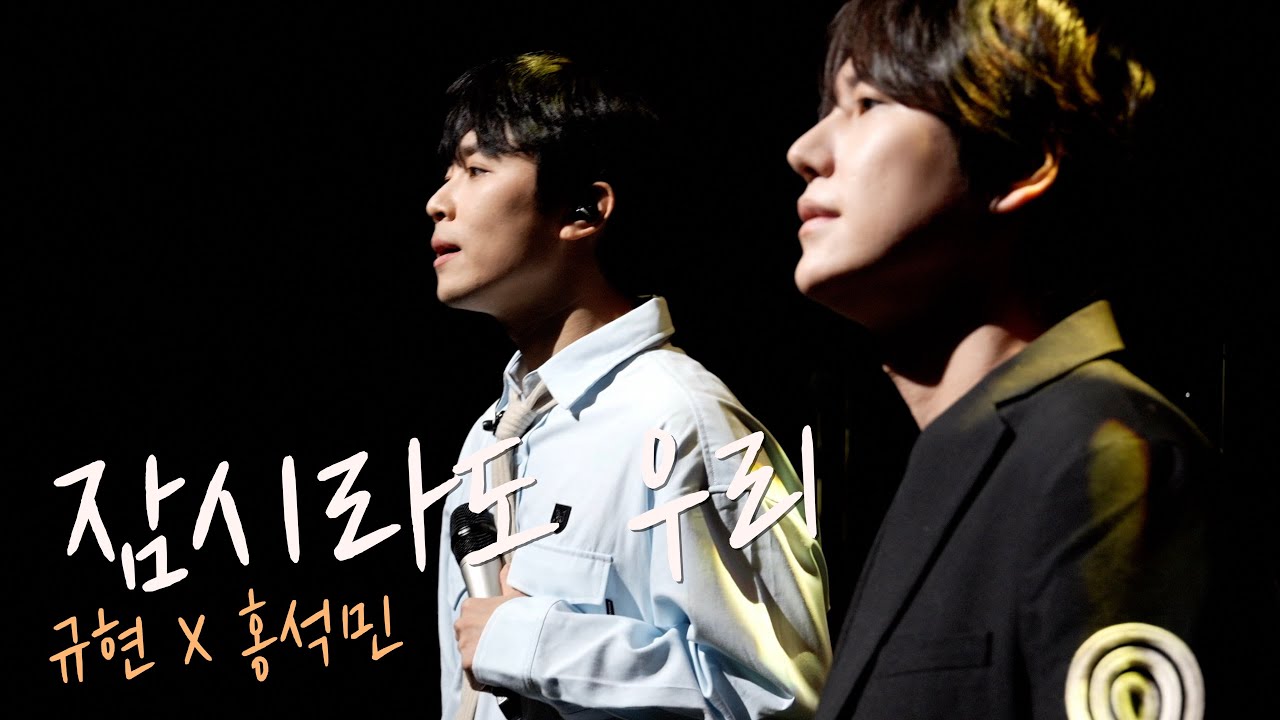 규현 X 홍석민 '잠시라도 우리' Live Clip (2025 HONG SEOK MIN CONCERT  : 내 노래)