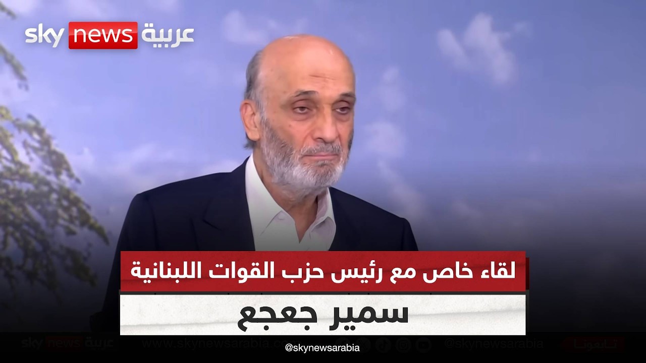 لقاء خاص مع رئيس حزب القوات اللبنانية سمير جعجع