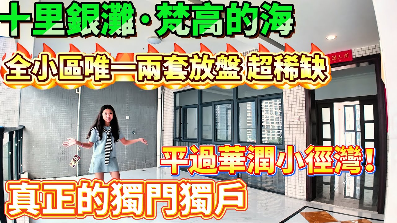 【十里銀灘·梵高的海】送20平超大騎樓！真正的獨門獨戶！超靚景觀梵高146平大4房2廁 小區設施完善 周邊配套齊全#海邊 #退休 #度假