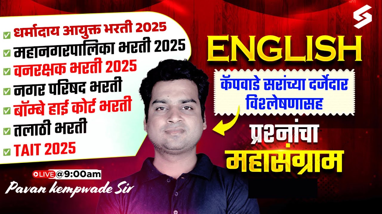 Dharmaday Ayuktalay, Mahanagar Palika, Vanrakshak, Talathi 2025 | English Class | Important Question
