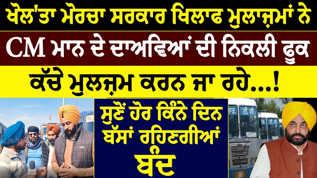 ਖੋਲ'ਤਾ ਮੋਰਚਾ ਸਰਕਾਰ ਖਿਲਾਫ ਮੁਲਾਜ਼ਮਾਂ ਨੇ, CM ਮਾਨ ਦੇ ਦਾਅਵਿਆਂ ਦੀ ਨਿਕਲੀ ਫੂਕ