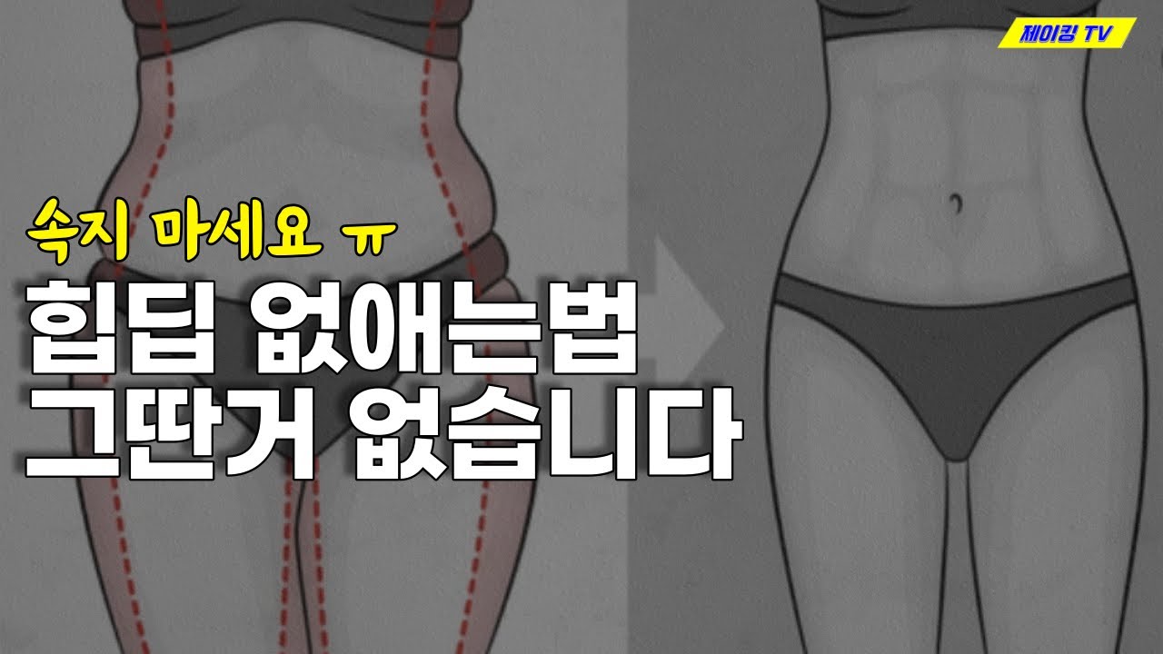 힙딥없애는 운동 그딴거 없습니다 ㅣ중둔근운동하면 힙딥이 없어질까?