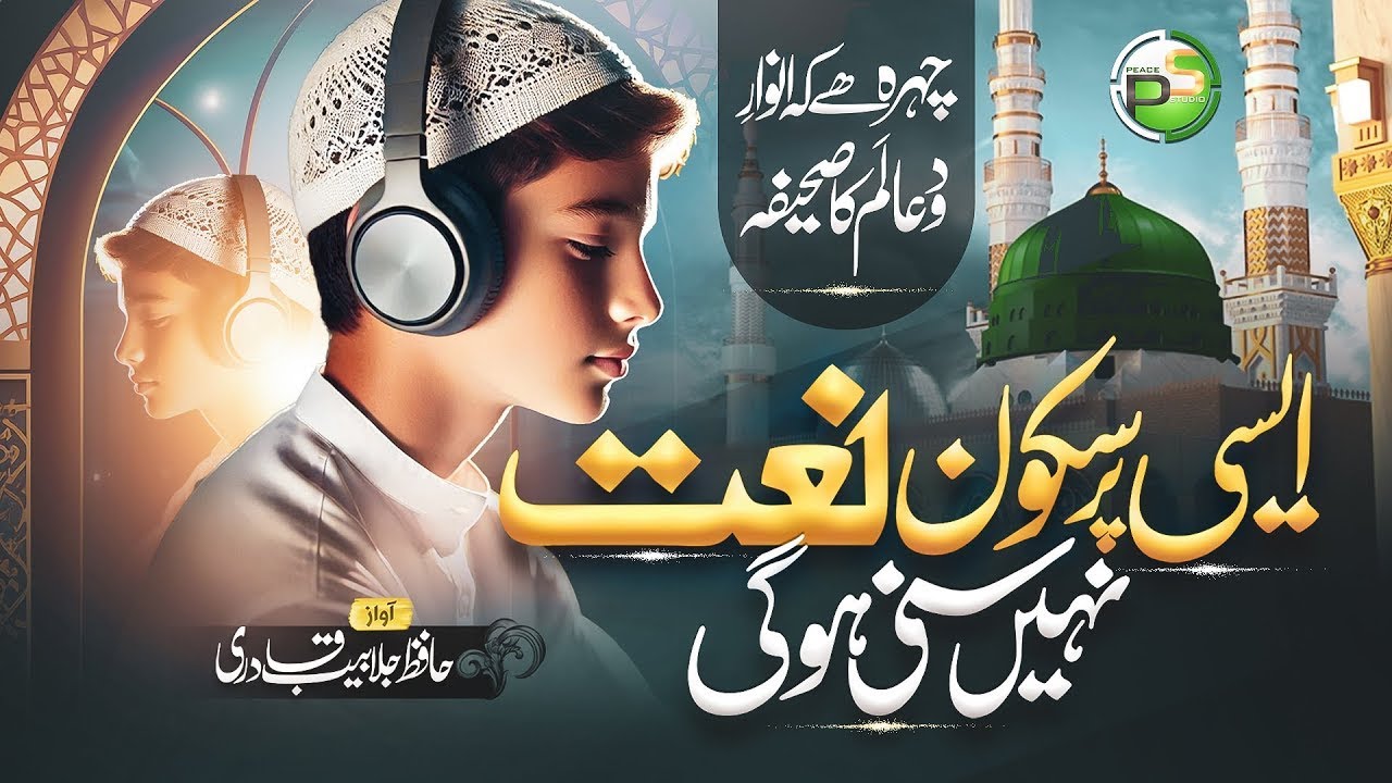 Naat Sharif 2026 - Chehra Hai K Anwar e Do Alam - Jalabeeb Qadri - Peace Studio - New Naat 2026