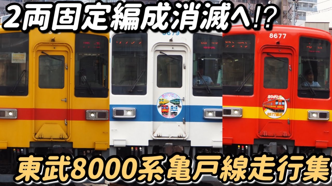 【さよなら8500型】遂に亀戸線から8000系が引退へ！東武8000系亀戸線(スカイツリーライン)走行シーン集/Tobu8000series.train running scene.
