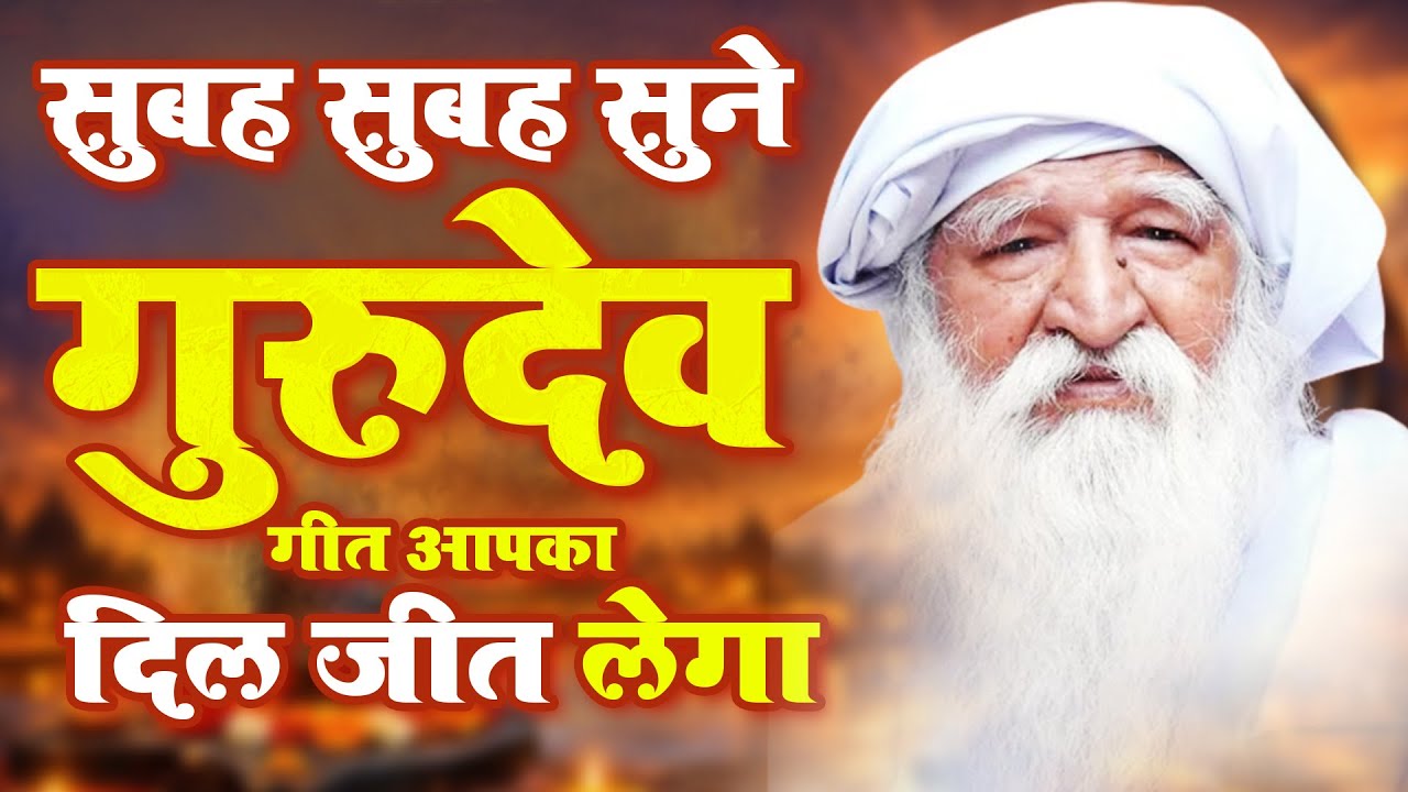सुबह सुबह सुने गुरुदेव गीत आपका दिल जीत लेगा  - Dard Bhare Gurudev Bhajan 2026 ~ New Gurudev Bhajan