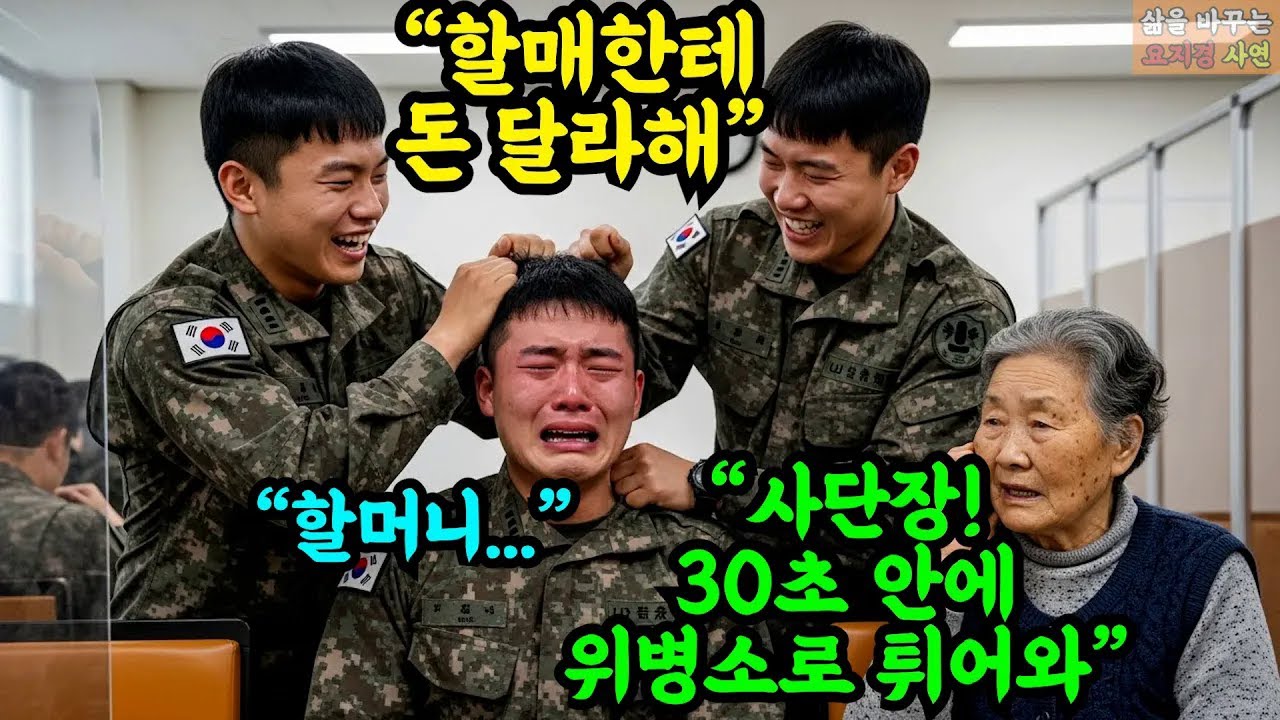 군인 손자 면회온 할머니 금품 갈취하던 군인들  할머니의 전화 한통으로 사단장이 손바닥 싹싹 빌며 무릎꿇고 부대가 초토화 되는데   #오디오북 #감동