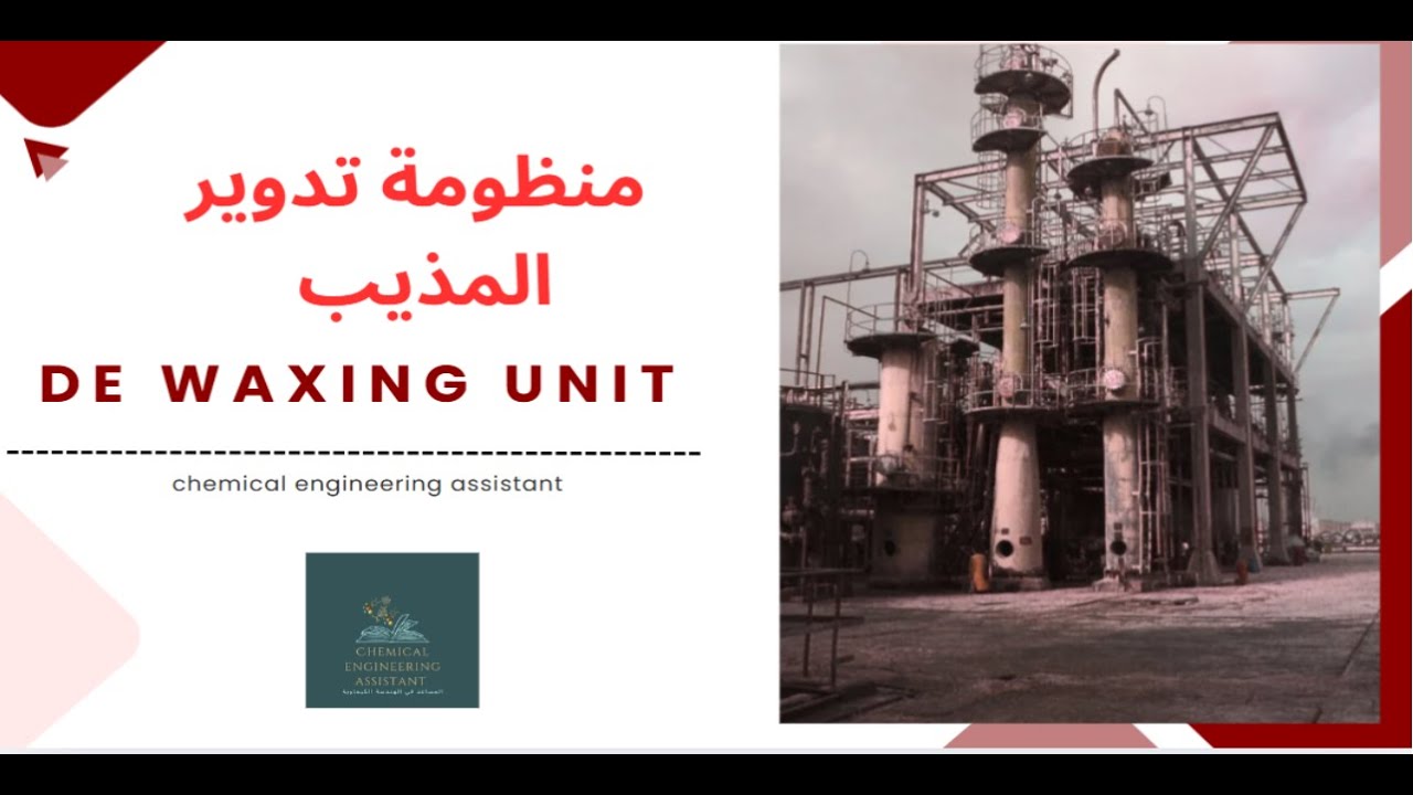 منظومة تدوير المذيب من اخطر المنظومات ازالة الشمع #science   solvent circulation in de wax unit
