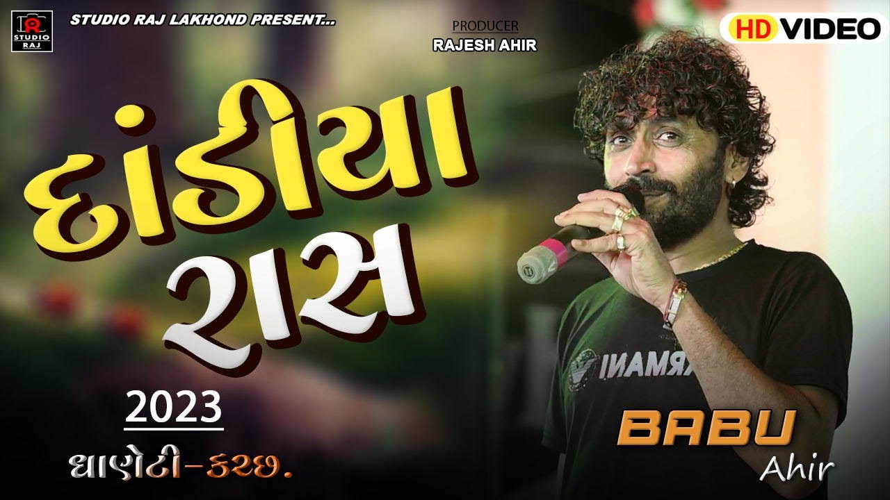 Babu Ahir New Pogram ||બાબુ આહીર || 2023 ||