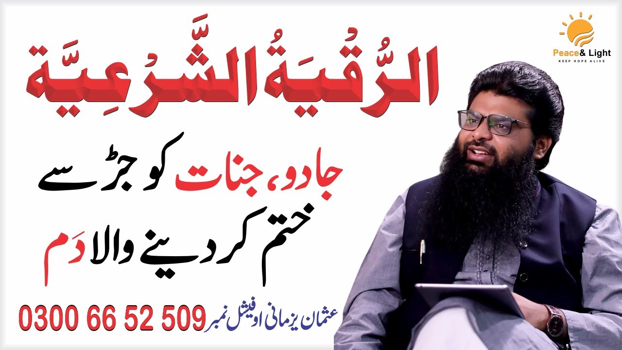Ruqyah Shariah || Al Ruqyah Al Shariah by Usman Yazmani || Dam || ( الرقية الشرعية )
