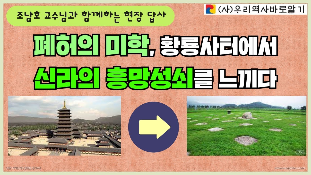 조남호 교수님과 함께하는 현장 답사 | 폐허의 미학 황룡사터에서 신라의 흥망성쇠를 느끼다
