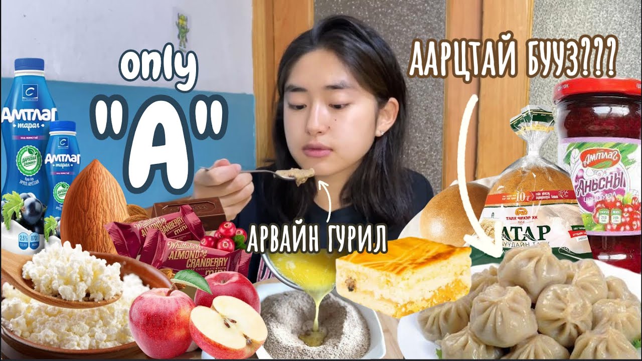 А ҮСГЭЭР ЭХЭЛСЭН ЗҮЙЛС ИДЭВ.