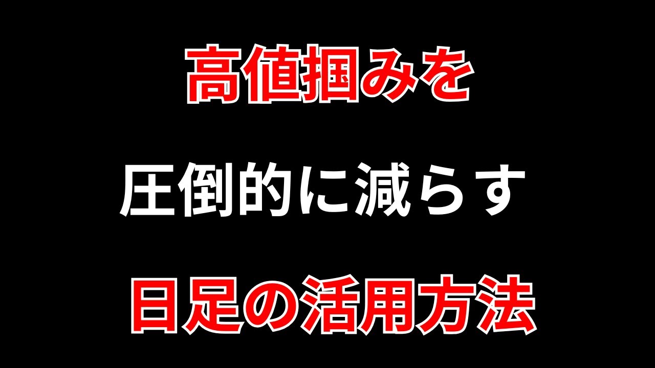 デイトレで高値掴みを圧倒的に減らす方法。日足のボラを見れば簡単に防げます。勝株アセットのデイトレ