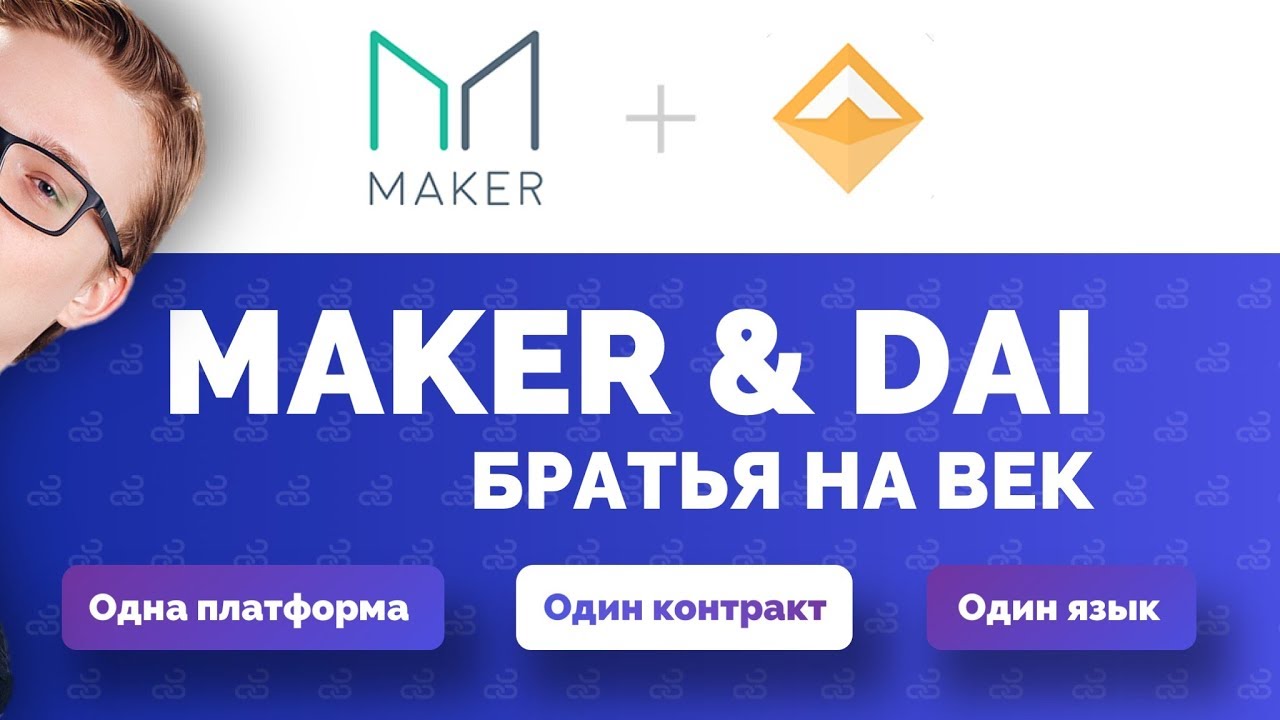 В каком стэйблкоине хранить прибыль с трейдинга? | Обзор MakerDAO и DAI
