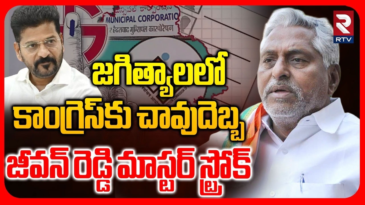 Jeevan Reddy Big Shock To Revanth Reddy | కాంగ్రెస్‌కు జీవన్ రెడ్డి చావు దెబ్బ..! | Muncipal Results