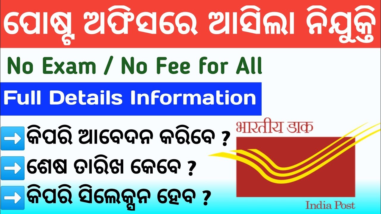 Postal Recruitment 2022 ! Odisha Postal Jobs 2022 ! 10th Pass Postal Vacancy ! Odisha Job Updates