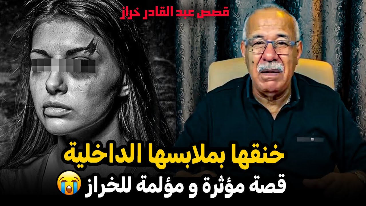 قصة مؤثرة و مؤلمة للخراز: زوجتك نفسي دوزات العذاب مورا  زواج عبد القادر الخراز Abdelkader Kharraz