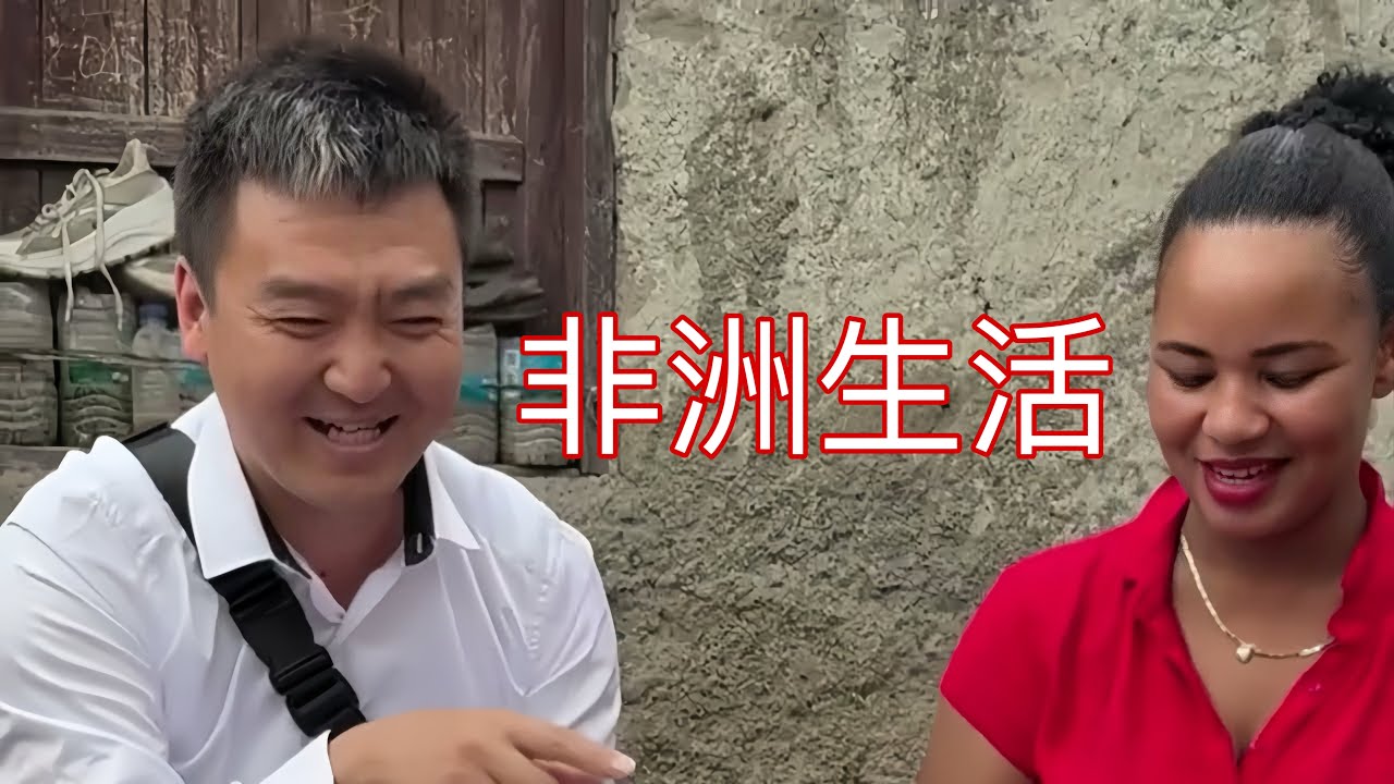 #非洲生活 #相亲记 #非洲 海外生活 明天去看小米的儿子，准备办理手续回中国