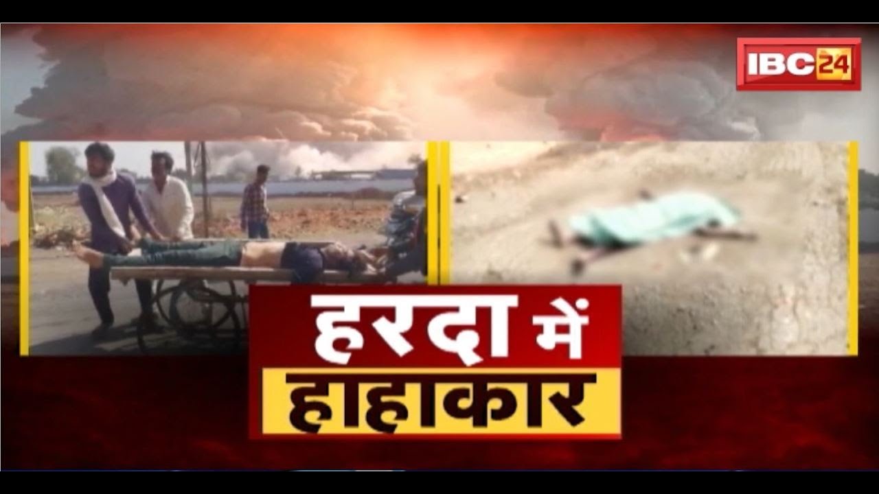 Harda Fire Factory Blast : हरदा में तबाही का तांडव। 12 मौत का कौन जिम्मेदार?