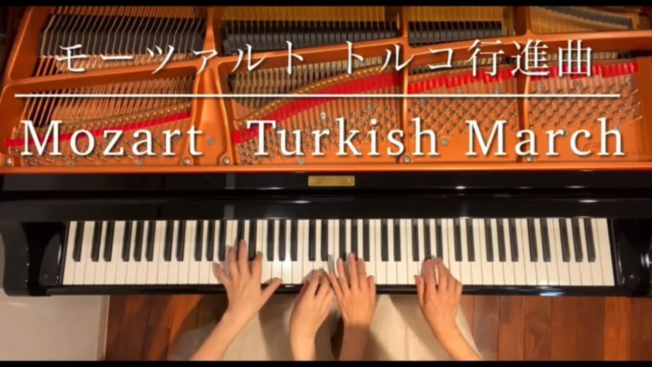 [ピアノ連弾]トルコ行進曲/モーツァルト/ピアノデュオ ルミエール/Turkish March/Mozart/4hands piano