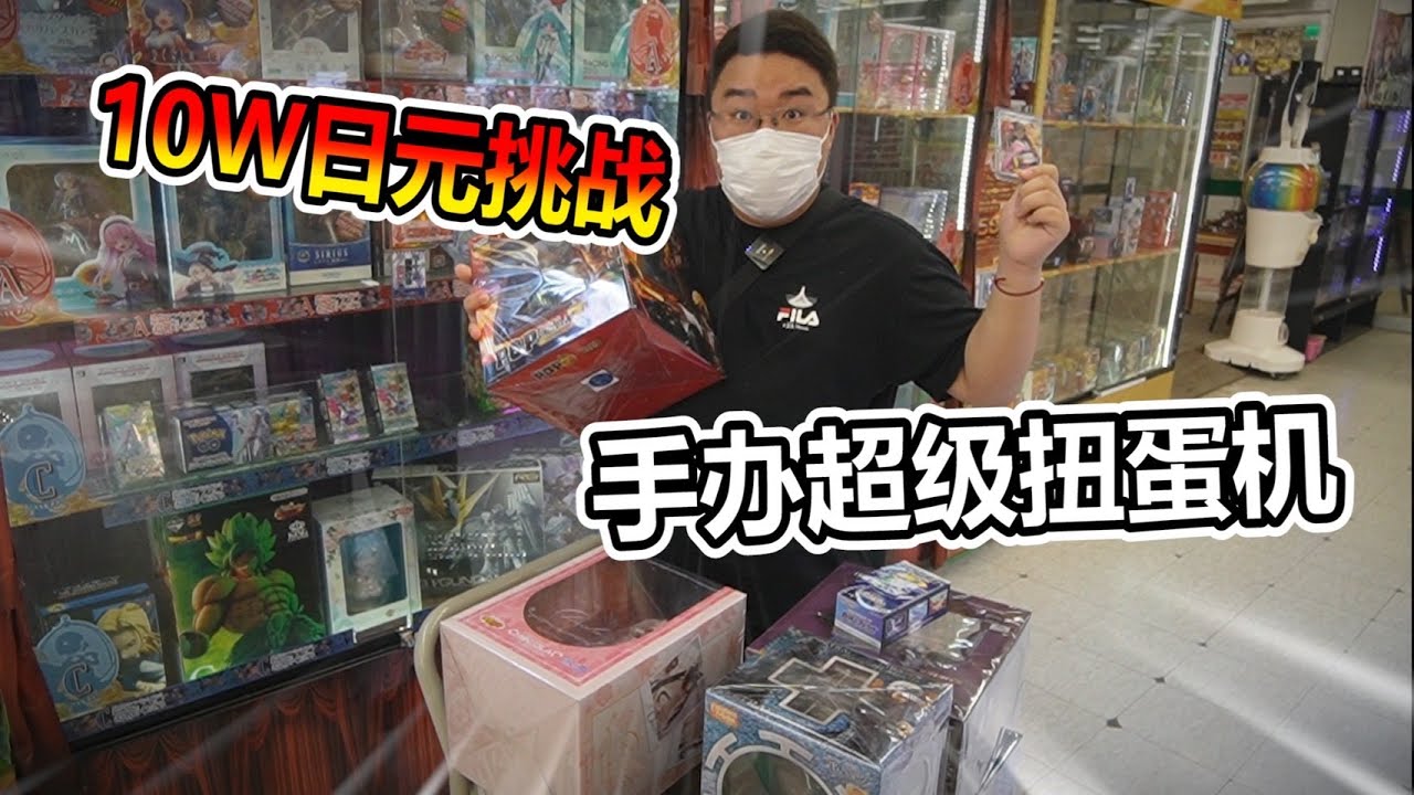 【扭蛋機系列】3000元一發扭蛋機 竟然...出了超級大手辦