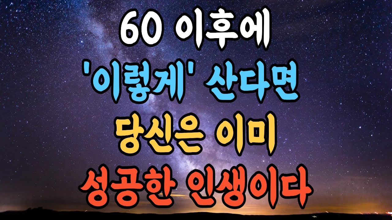 '이렇게' 사는 사람은 이미 성공한 인생입니다 | 60대 이후 삶의 태도
