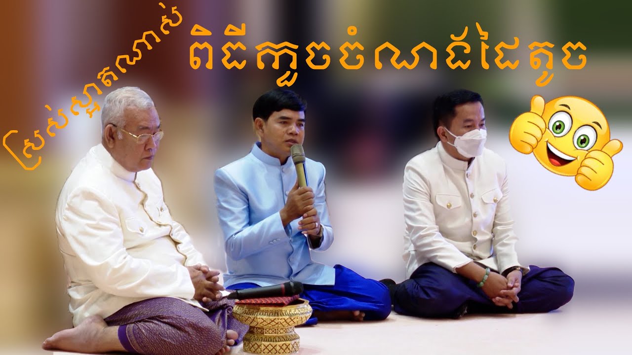 ស្រស់ស្អាត់ណាស់ពិធីកួចចំណងដៃតូច | So beautiful Khmer traditional wedding