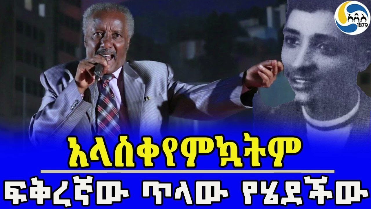 አላስቀየምኳትም፤ ፍቅረኛው ጥላው የሄደችው @Addis_1879 