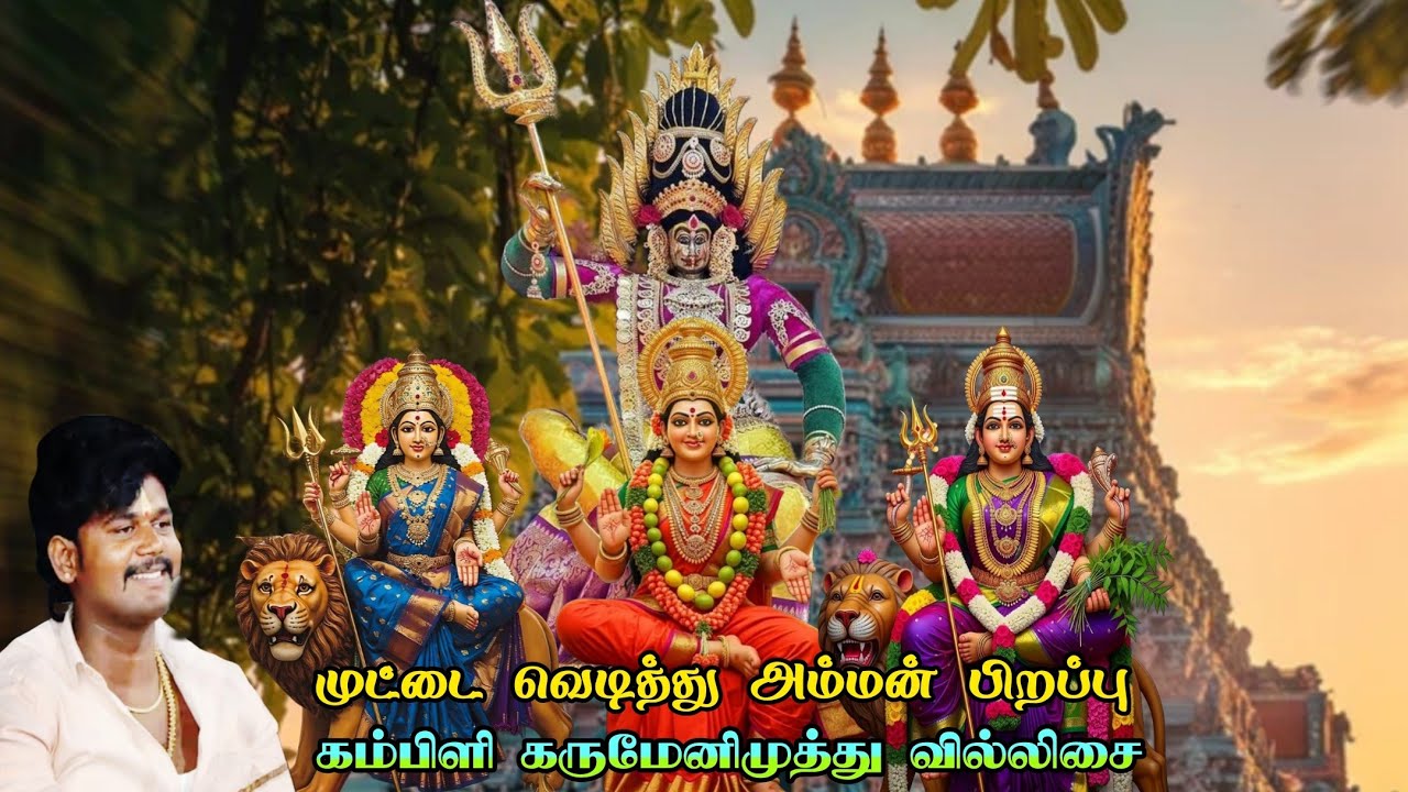 அட்டகாளிகள் பிறப்பு வில்லிசை || கம்பிளி கருமேனி முத்து வில்லிசை