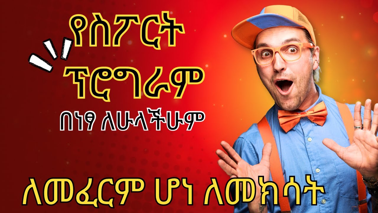 ኑ በነፃ ፕሮግራም ላዘጋጅላችሁ እና አብረን እንለወጥ ለወንዶችም ለሴቶችም