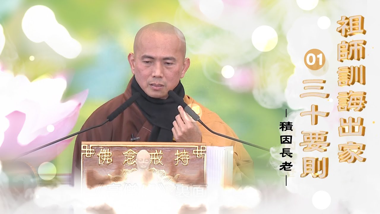 【111年度埔里圓通寺三壇大戒＿祖師訓誨出家三十要則(一)】積因長老