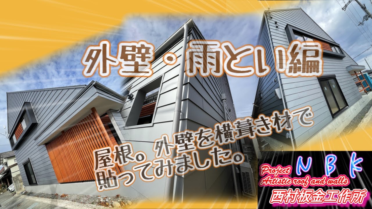 外壁・雨樋編　屋根壁横葺き材（アポロルーフのような物）で施工してみました#建築板金 #屋根 #建築 #外壁#雨樋