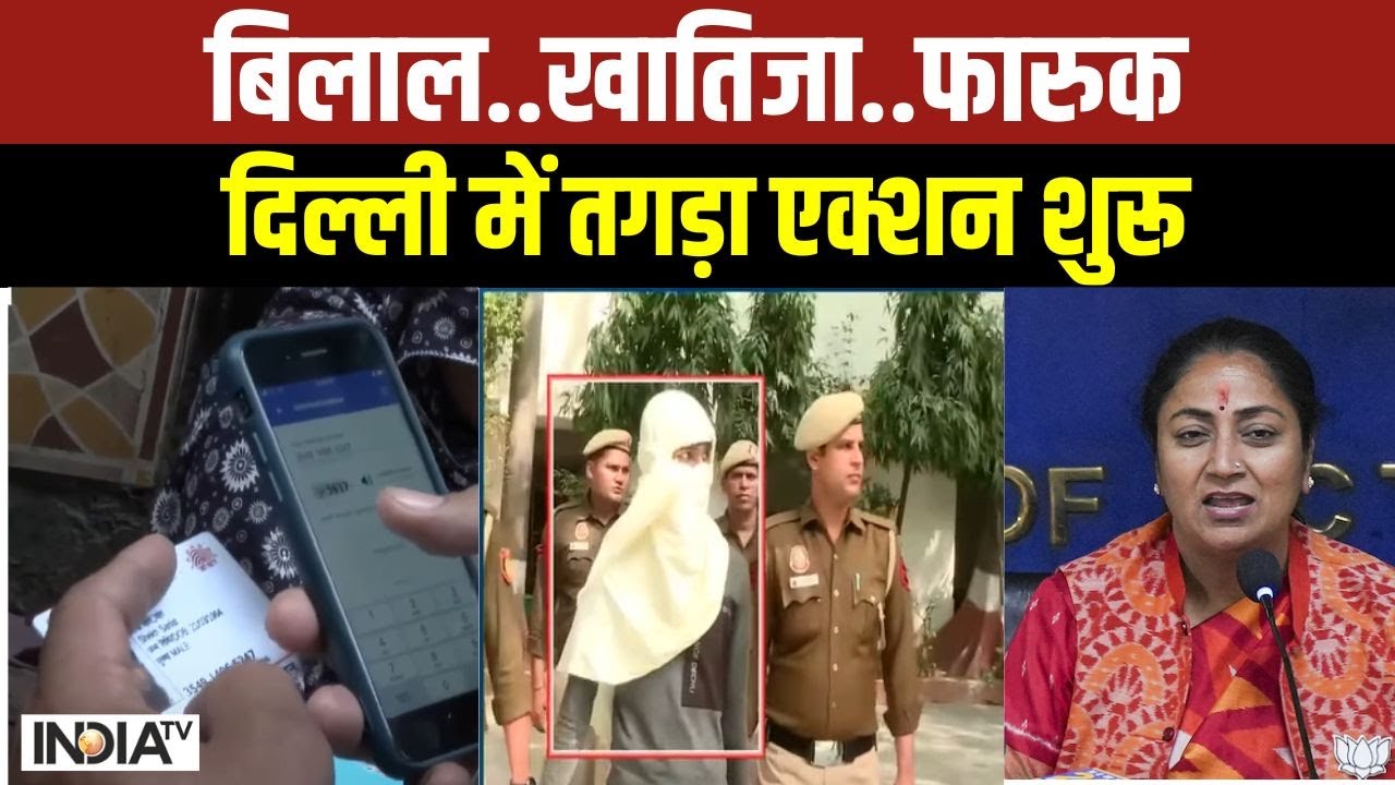 Delhi Police Action On Rohingya Muslims: बिलाल..खातिजा..फारुक...रेडी ढाका वापसी का रूट! | News