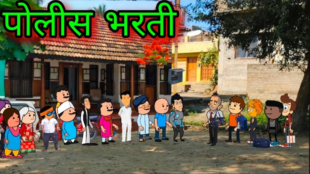 पोलीस भरती || part 1 || episode 1714 || marathi comedy video || #teachertakatak😂
