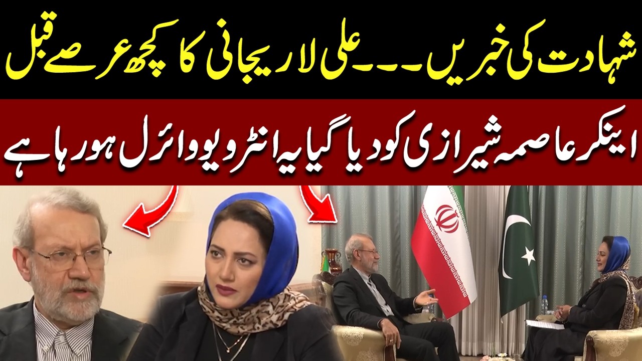 Ali Larijani’s Old Interview Goes Viral After Martyrdom Reports | Asma Shirazi Exclusive | Hum News