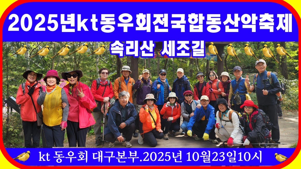 KT 동우회 전국 합동 산악축제 (속리산 세조길) (곽학영TV)
